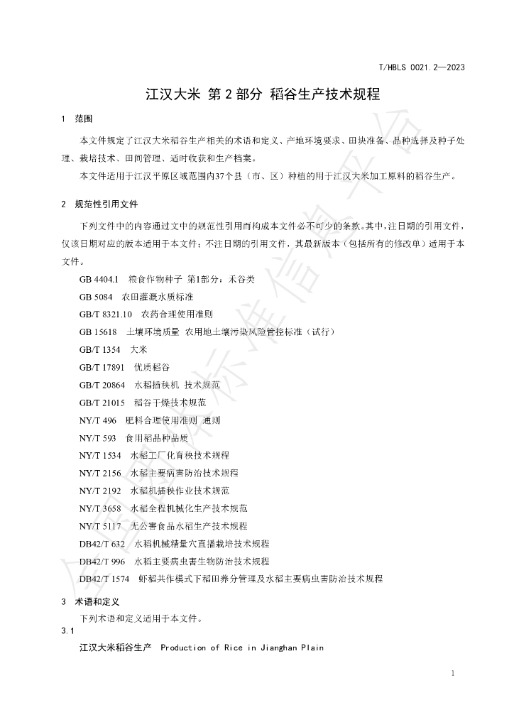 T/HBLS 0021.2-2023 标准预览