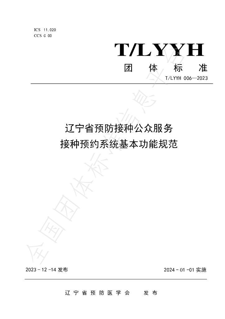 T/LYYH 006-2023 标准预览