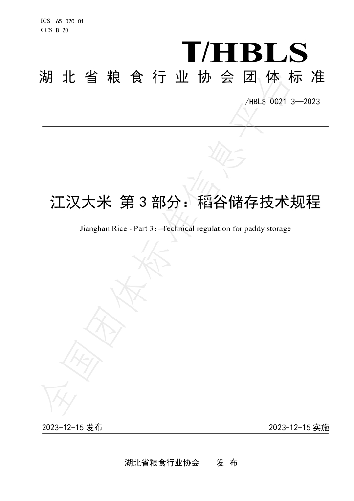T/HBLS 0021.3-2023 标准预览
