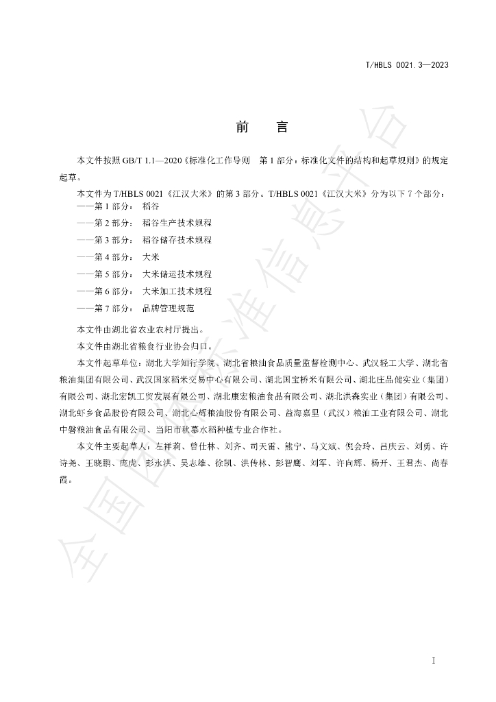 T/HBLS 0021.3-2023 标准预览