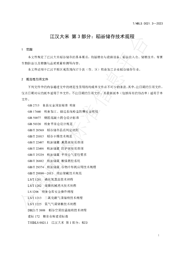 T/HBLS 0021.3-2023 标准预览