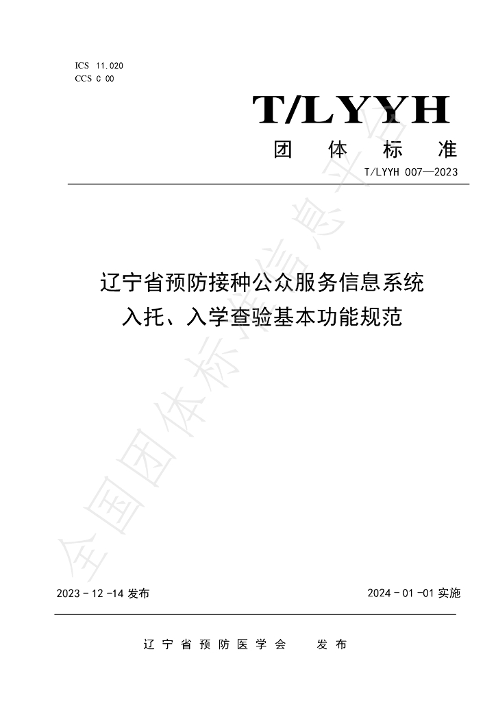 T/LYYH 007-2023 标准预览