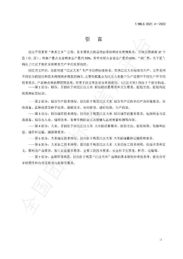 T/HBLS 0021.4-2023 标准预览
