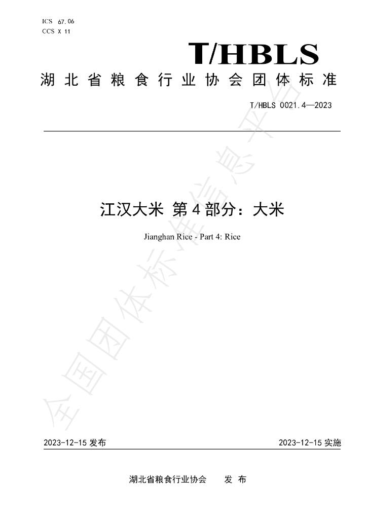 T/HBLS 0021.4-2023 标准预览