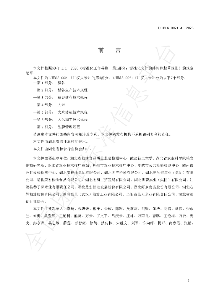 T/HBLS 0021.4-2023 标准预览