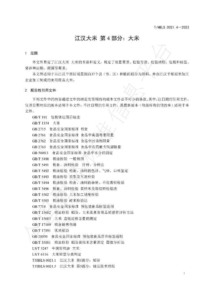 T/HBLS 0021.4-2023 标准预览