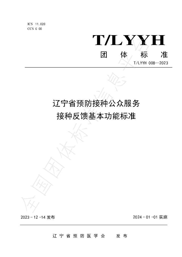 T/LYYH 008-2023 标准预览