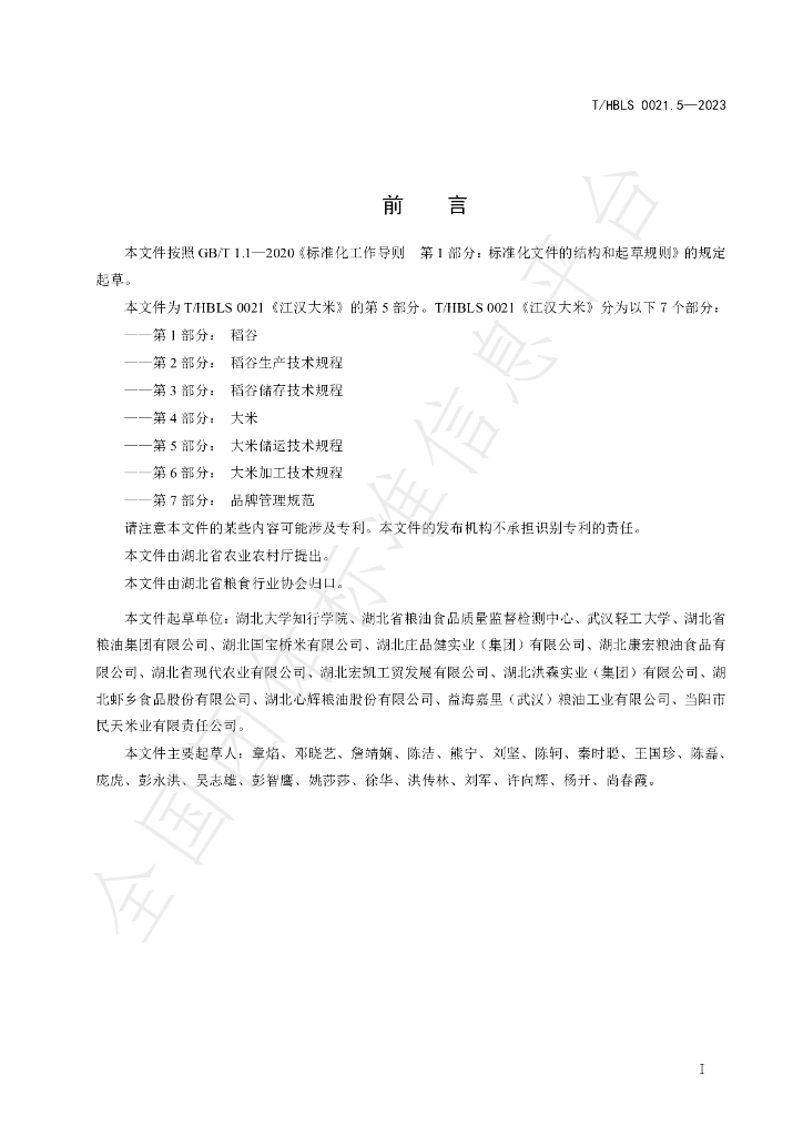 T/HBLS 0021.5-2023 标准预览