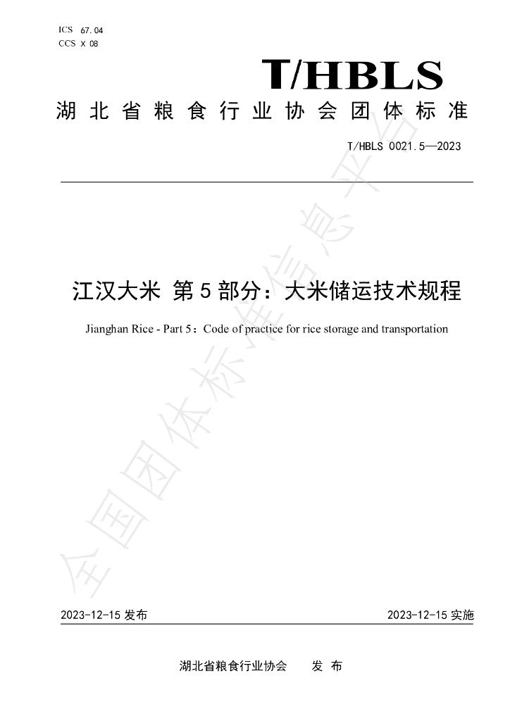 T/HBLS 0021.5-2023 标准预览