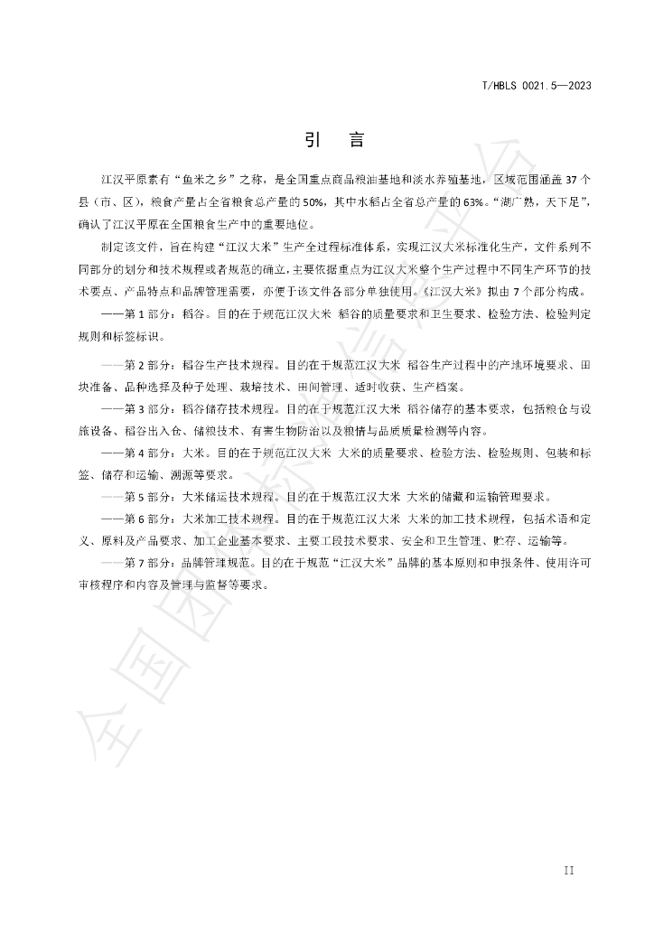 T/HBLS 0021.5-2023 标准预览