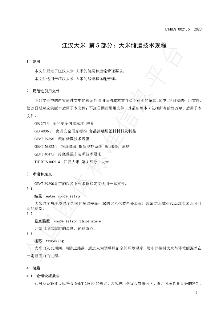 T/HBLS 0021.5-2023 标准预览