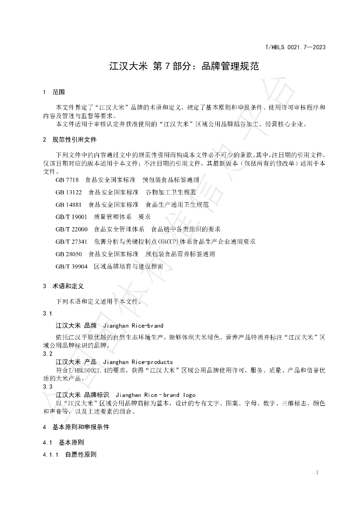 T/HBLS 0021.7-2023 标准预览