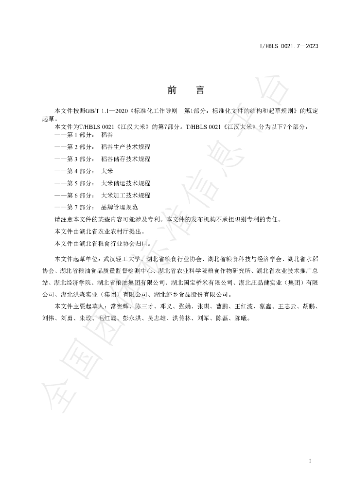 T/HBLS 0021.7-2023 标准预览