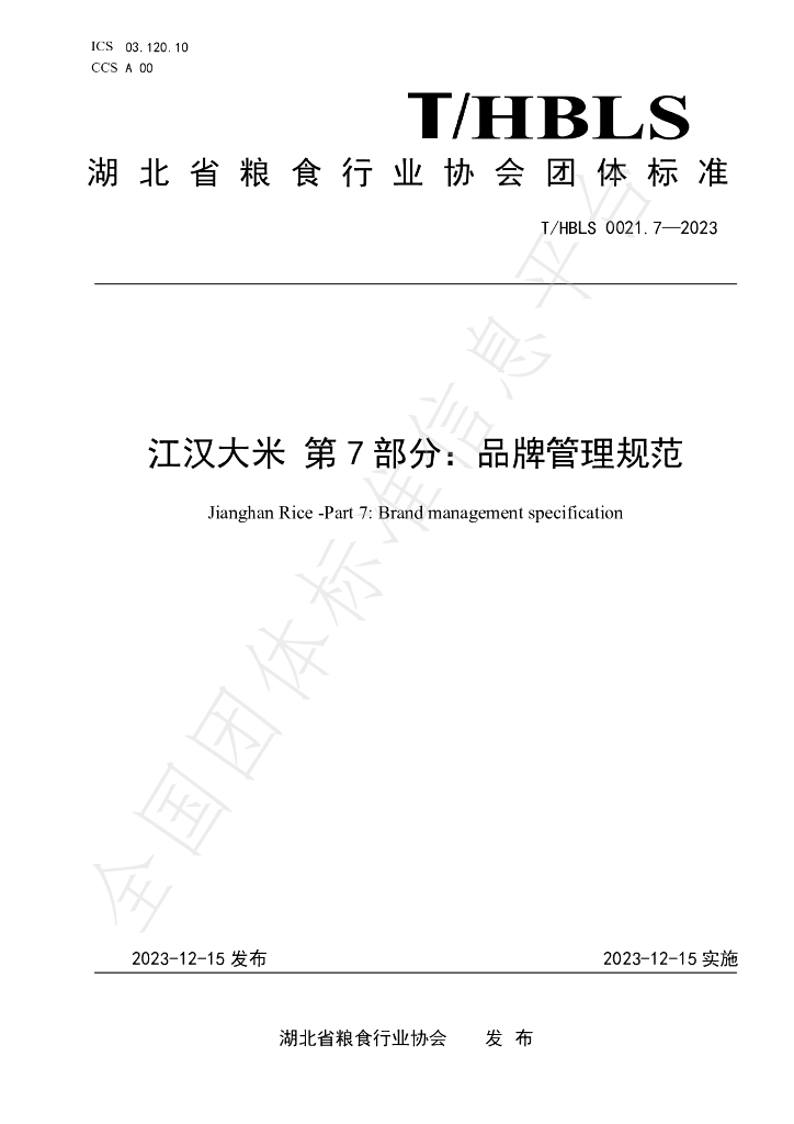 T/HBLS 0021.7-2023 标准预览