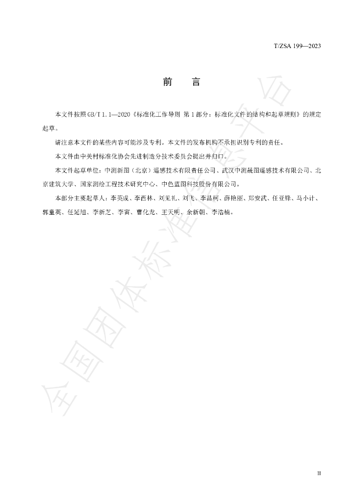 T/ZSA 199-2023 标准预览