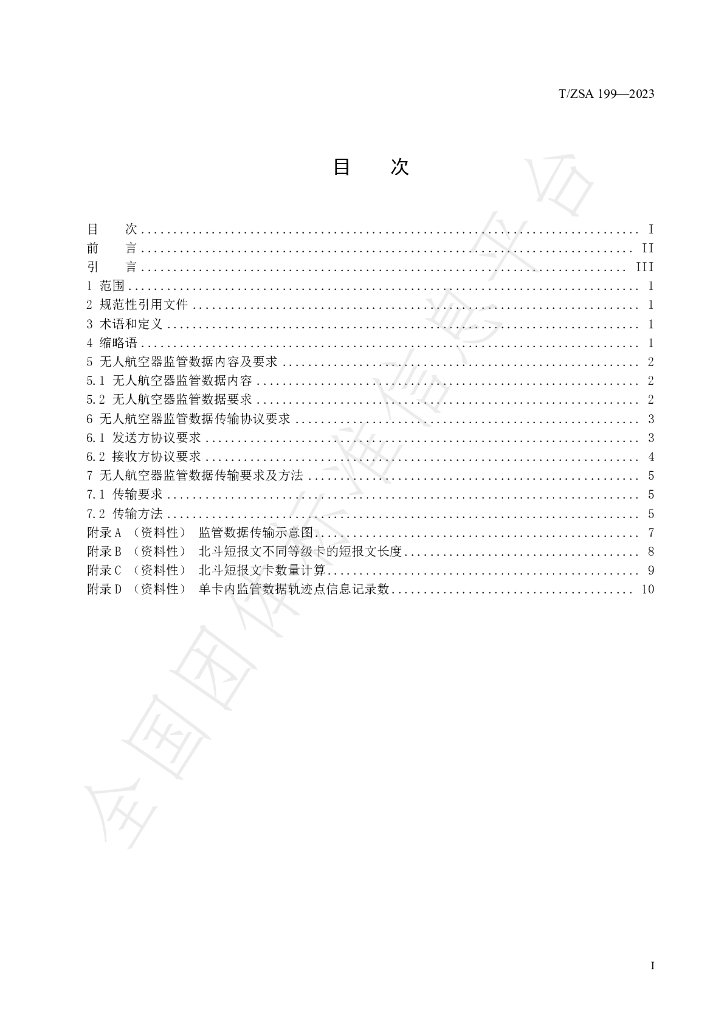 T/ZSA 199-2023 标准预览