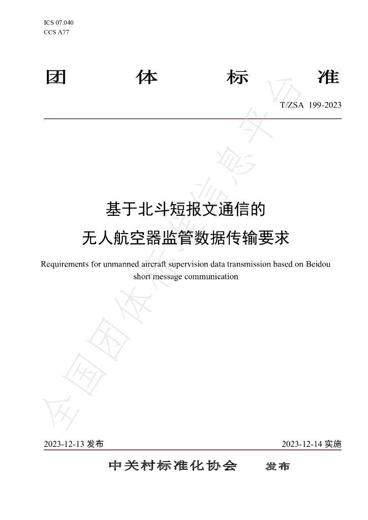 T/ZSA 199-2023 标准预览