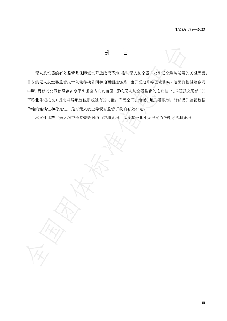 T/ZSA 199-2023 标准预览