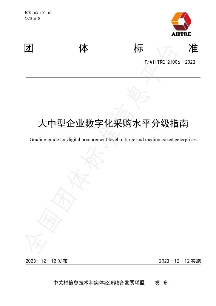 T/AIITRE 21006-2023 标准预览