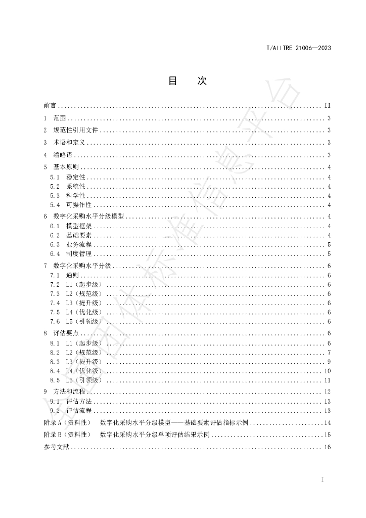 T/AIITRE 21006-2023 标准预览