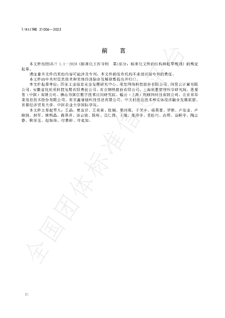 T/AIITRE 21006-2023 标准预览