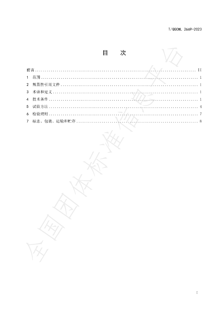 T/QGCML 2669-2023 标准预览