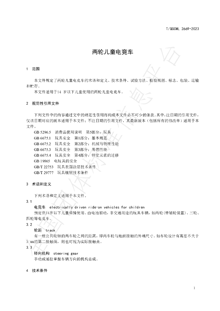 T/QGCML 2669-2023 标准预览