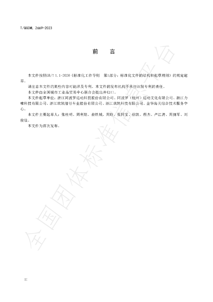 T/QGCML 2669-2023 标准预览