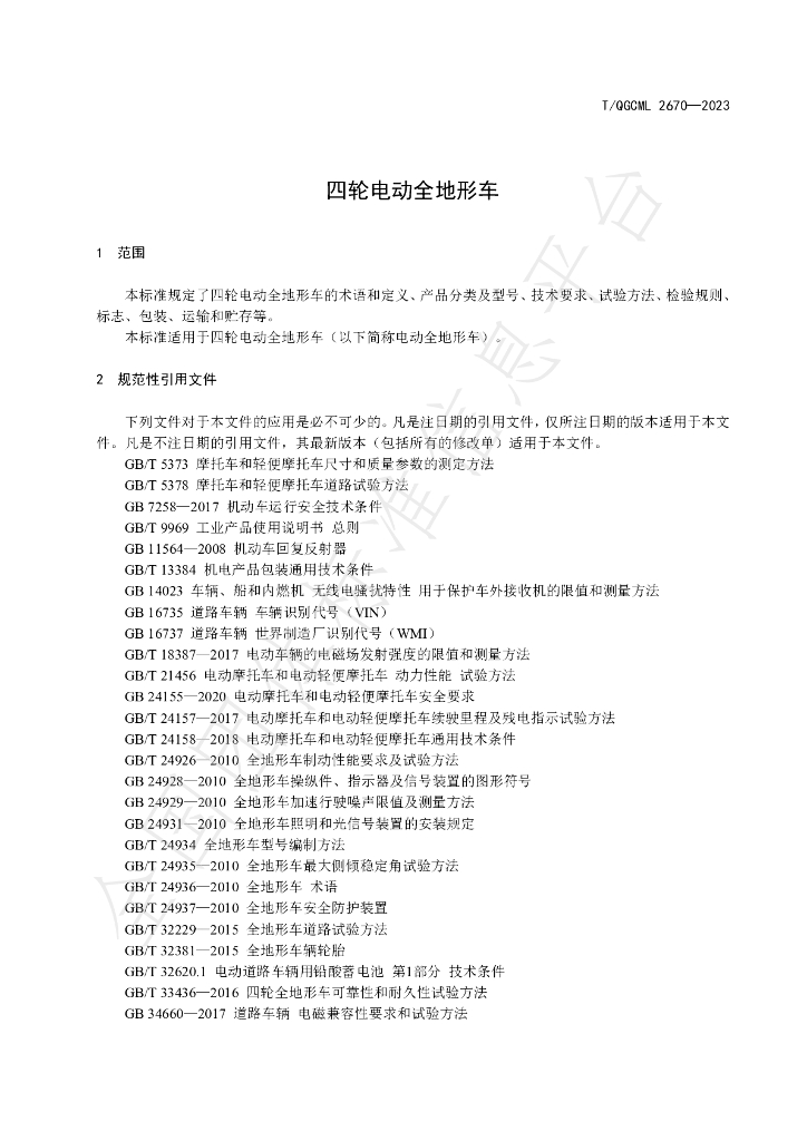 T/QGCML 2670-2023 标准预览