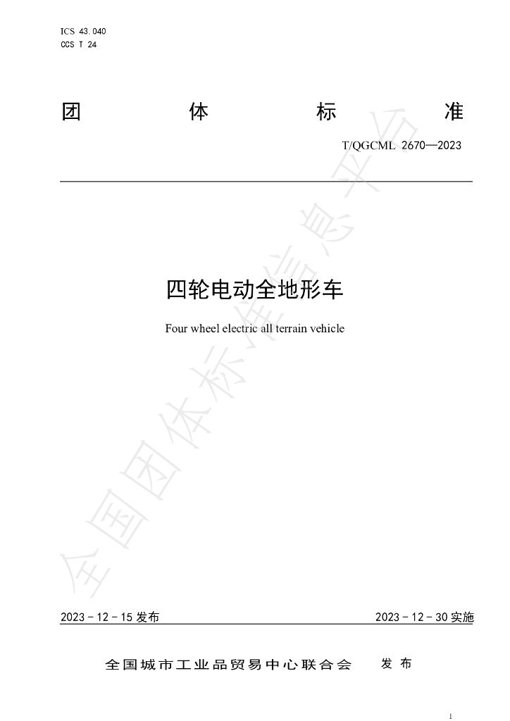 T/QGCML 2670-2023 标准预览