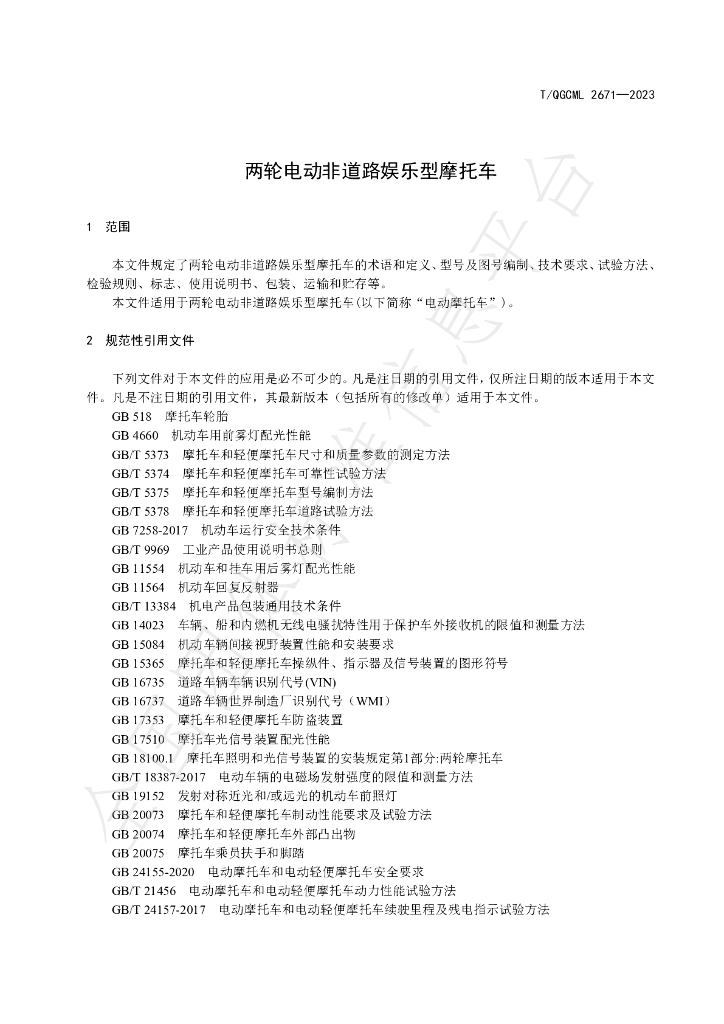 T/QGCML 2671-2023 标准预览
