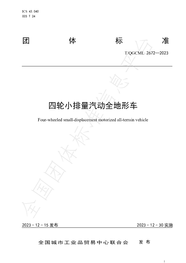 T/QGCML 2672-2023 标准预览