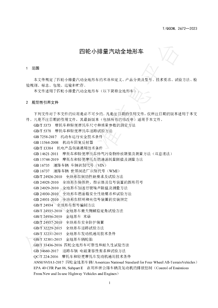 T/QGCML 2672-2023 标准预览