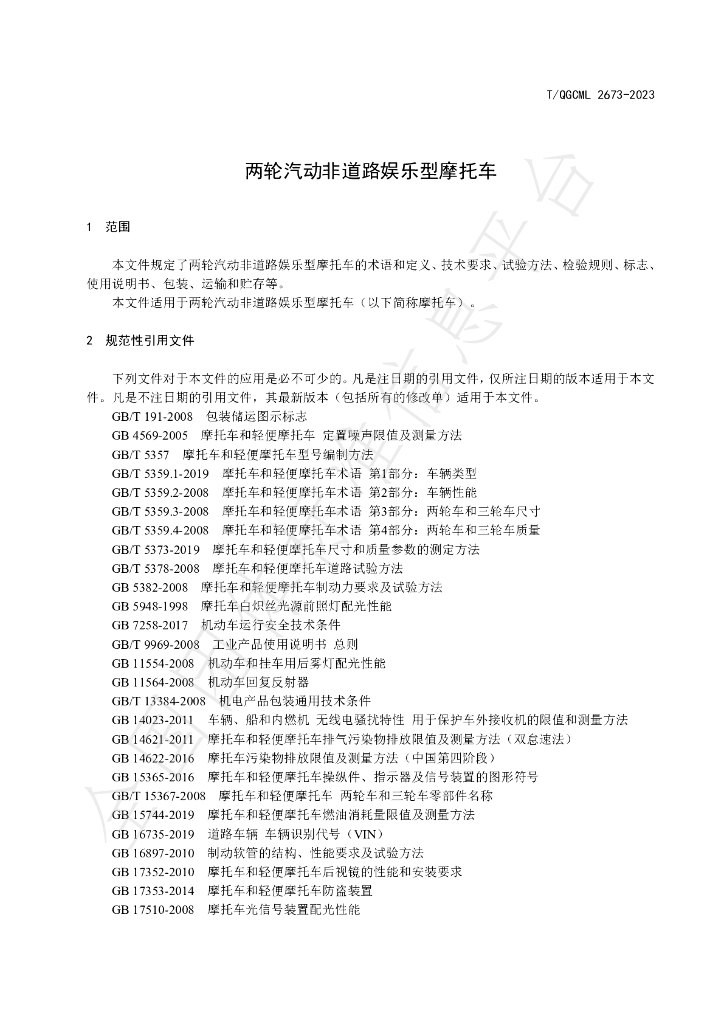 T/QGCML 2673-2023 标准预览