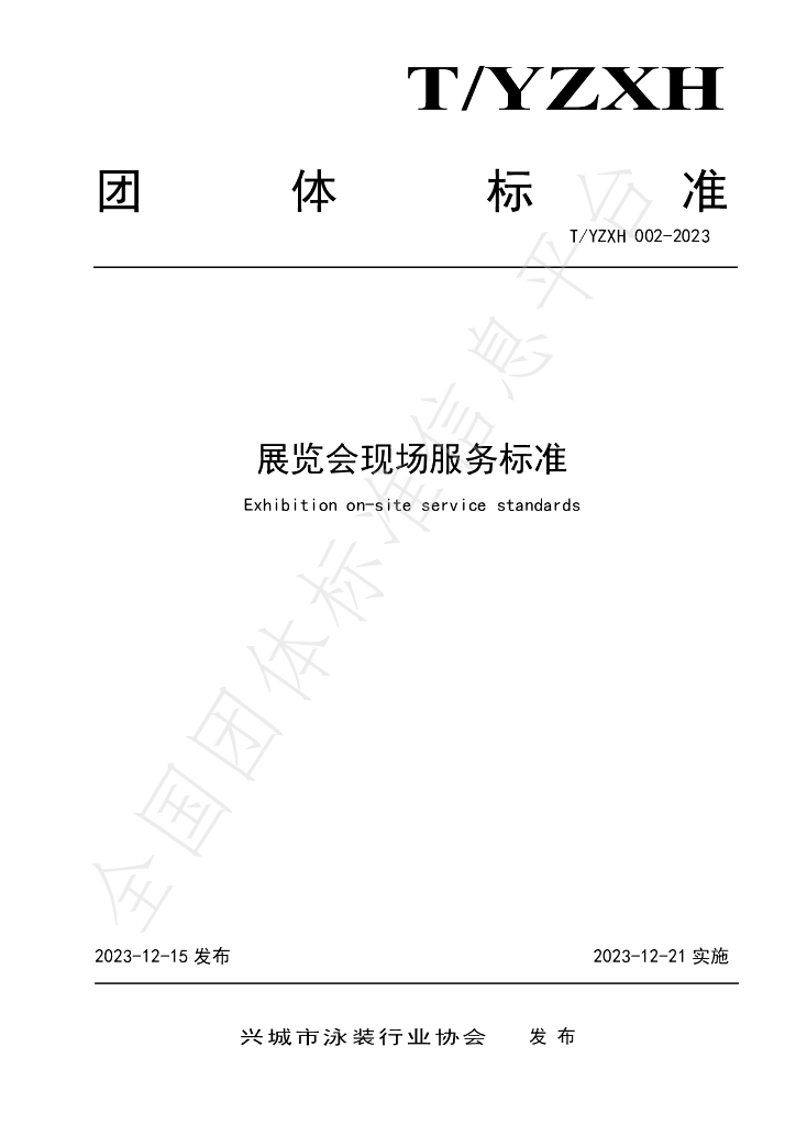 T/YZXH 002-2023 标准预览