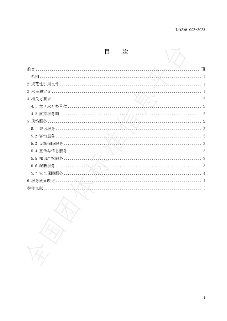 T/YZXH 002-2023 标准预览