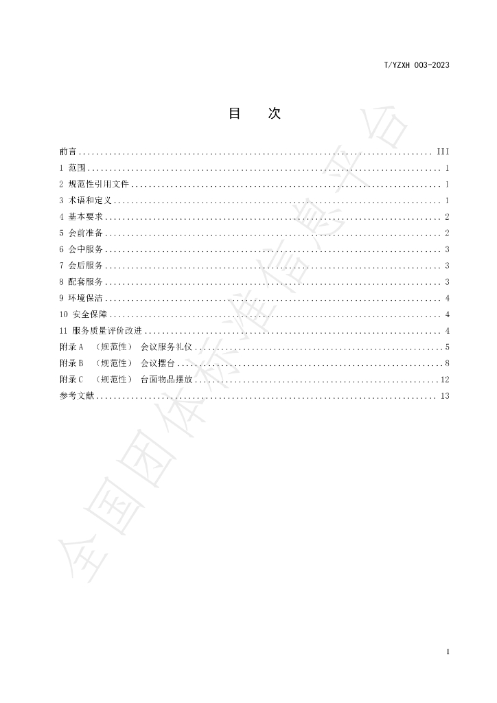 T/YZXH 003-2023 标准预览