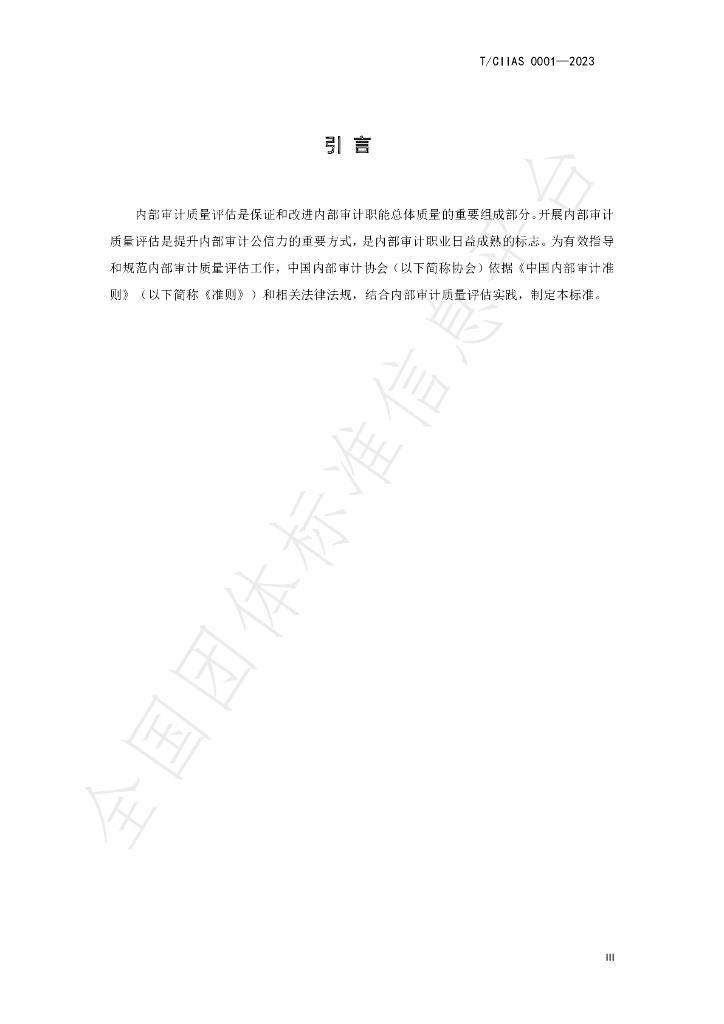 T/CIIAS 0001-2023 标准预览