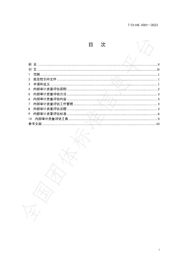 T/CIIAS 0001-2023 标准预览