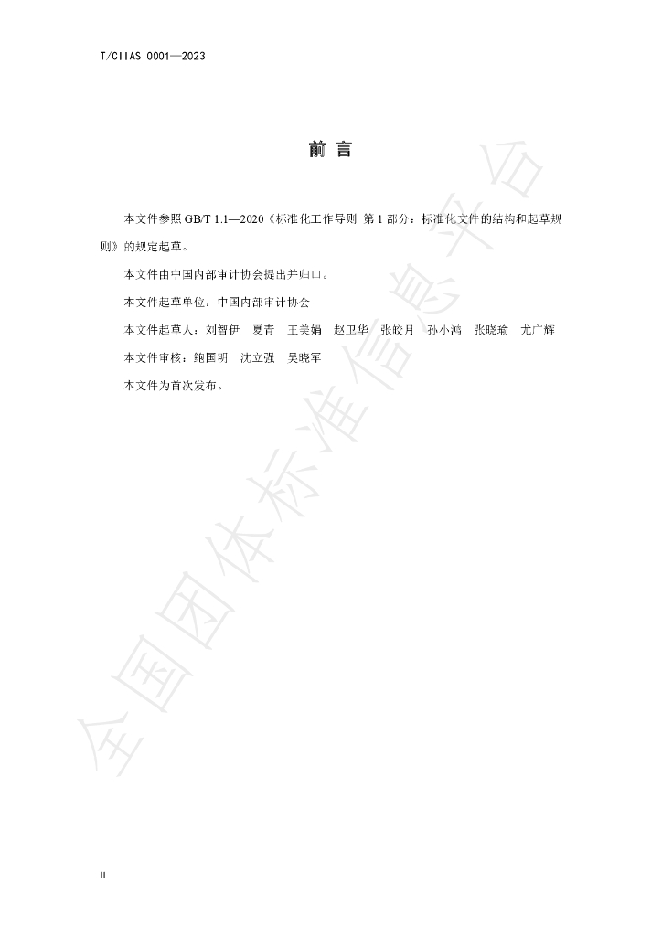 T/CIIAS 0001-2023 标准预览