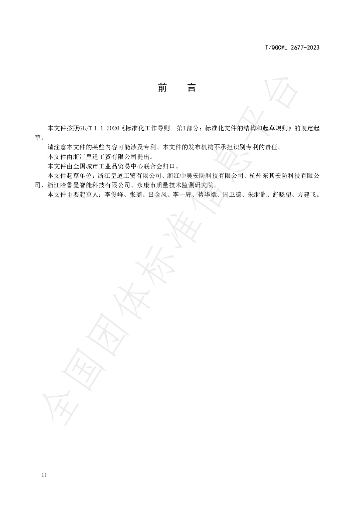 T/QGCML 2677-2023 标准预览