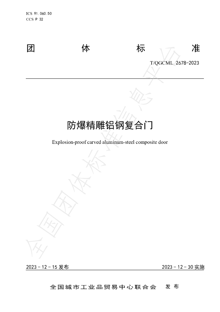 T/QGCML 2678-2023 标准预览