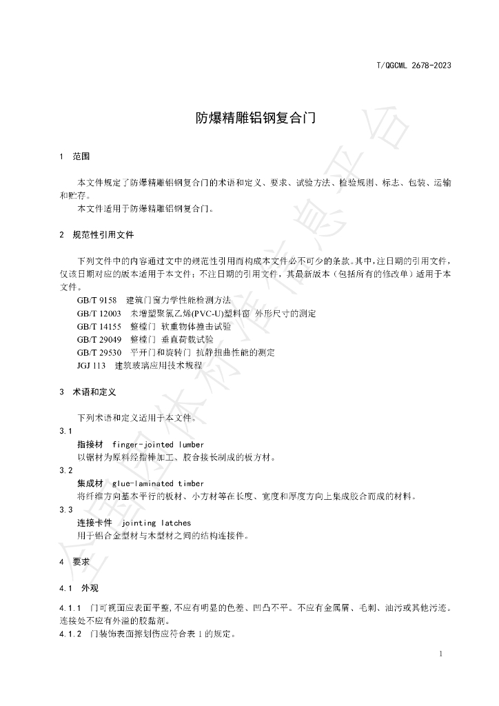 T/QGCML 2678-2023 标准预览