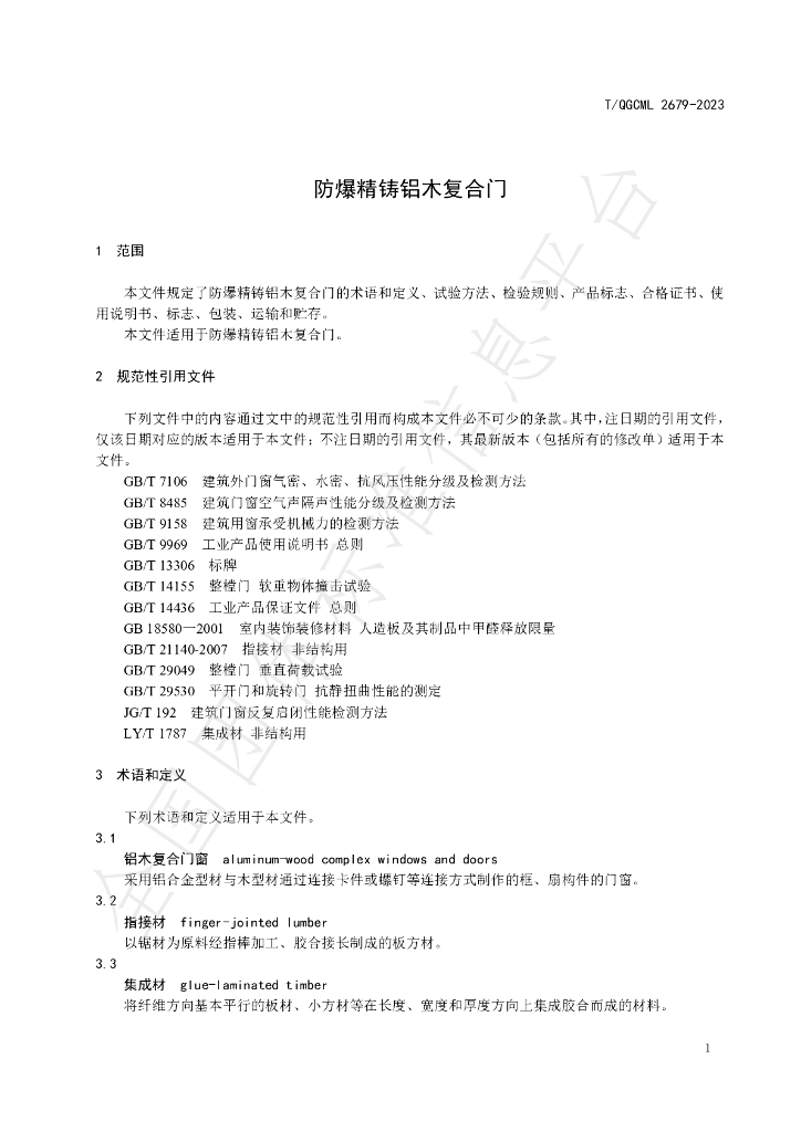 T/QGCML 2679-2023 标准预览