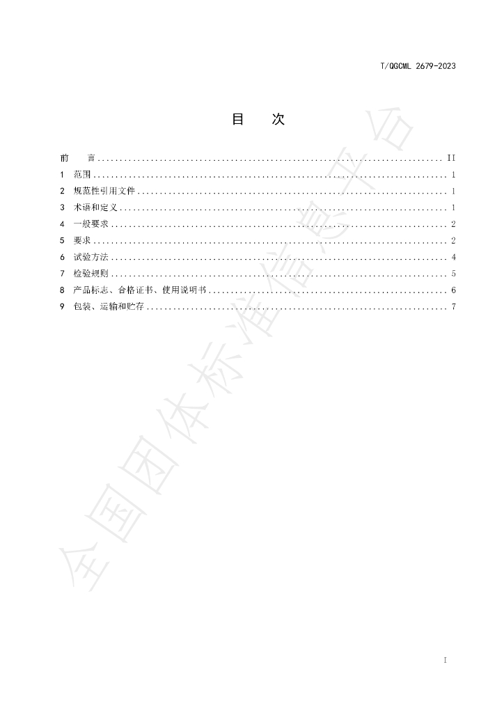 T/QGCML 2679-2023 标准预览