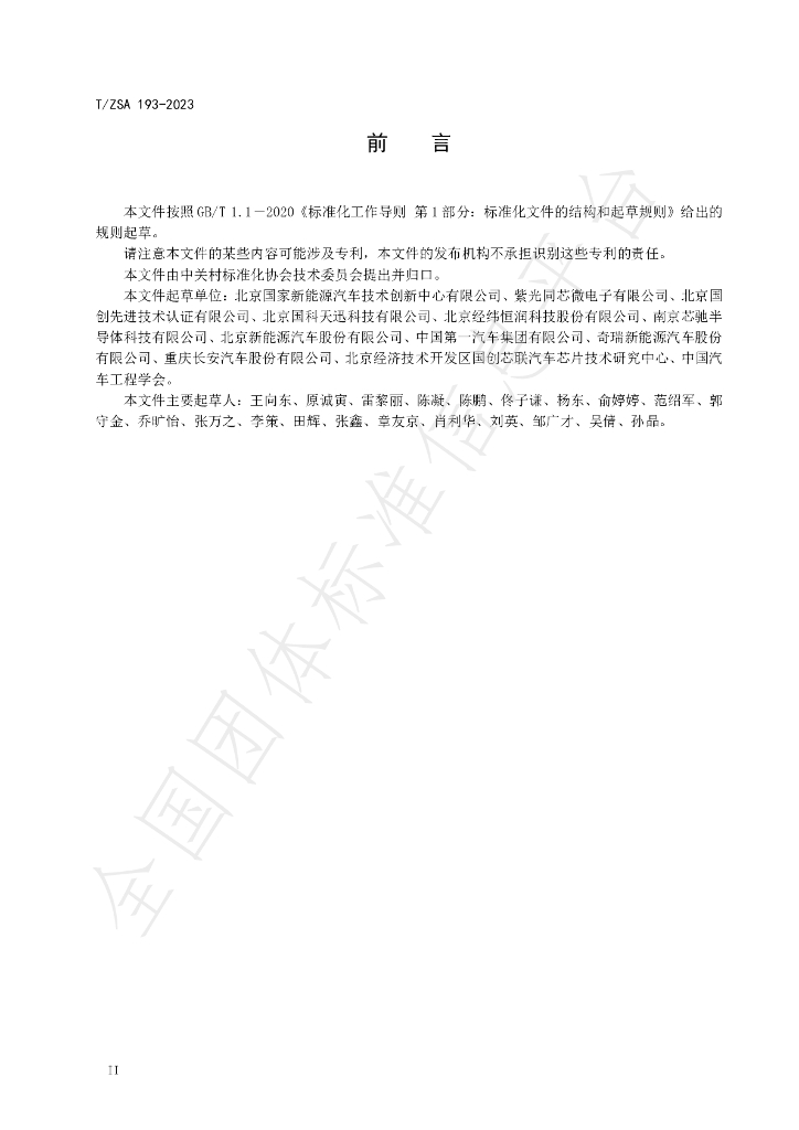 T/ZSA 193-2023 标准预览