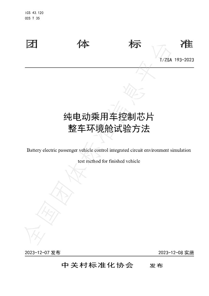 T/ZSA 193-2023 标准预览