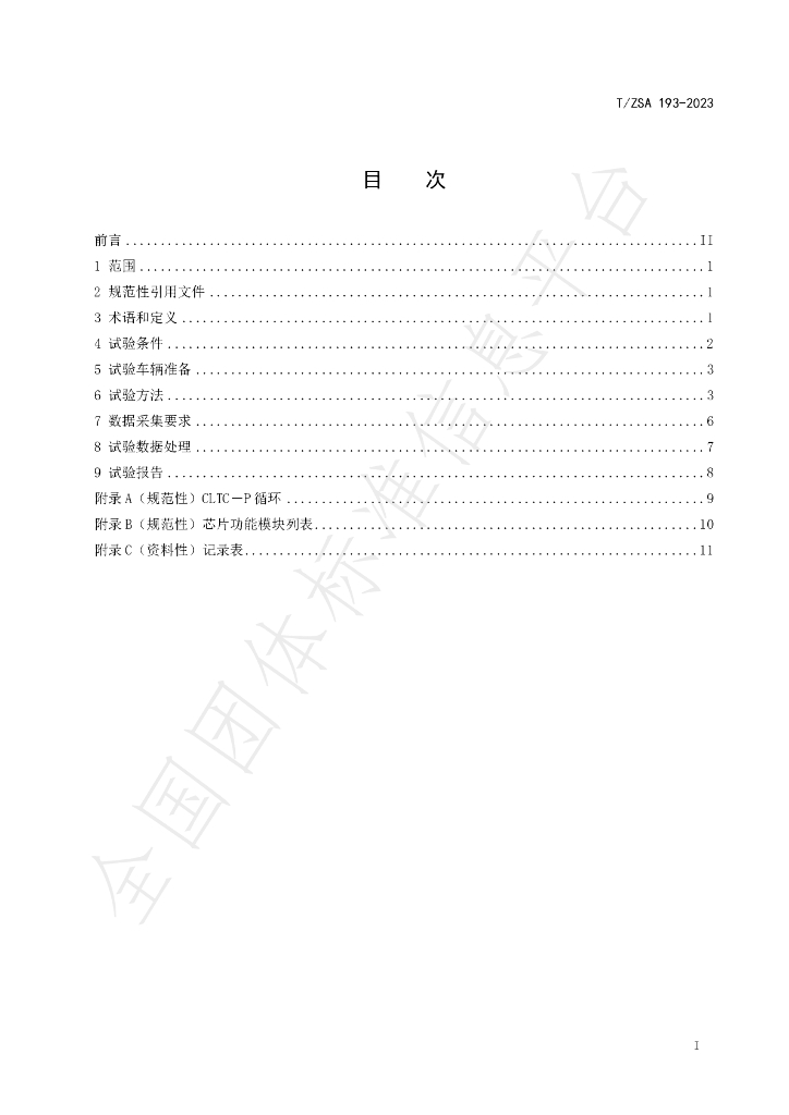 T/ZSA 193-2023 标准预览