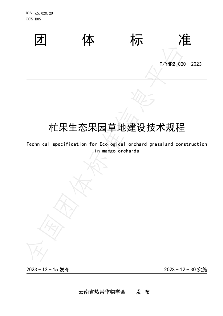 T/YNRZ 020-2023 标准预览