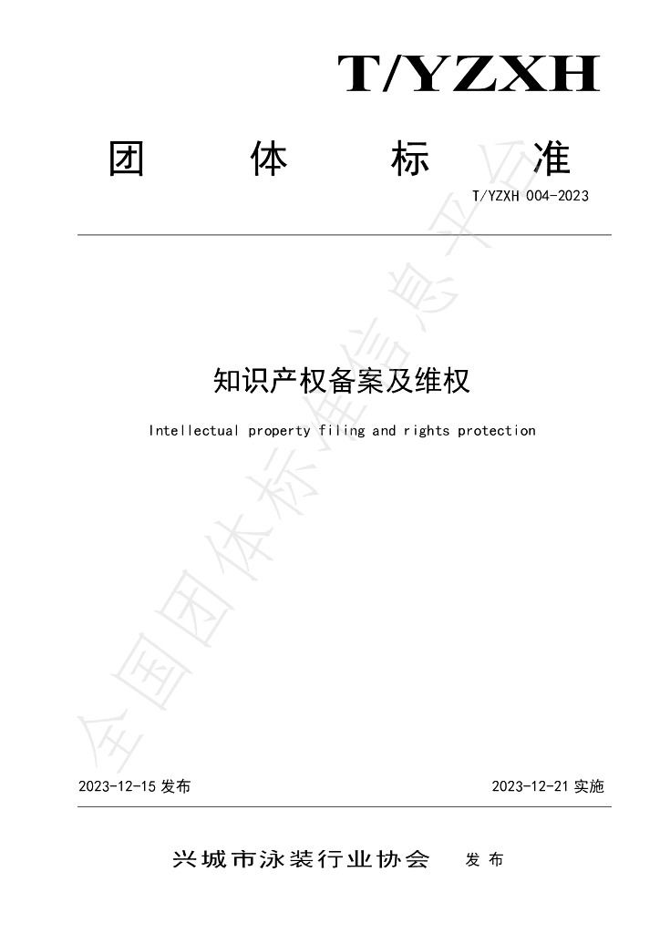 T/YZXH 004-2023 标准预览